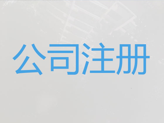 九江代办公司注册